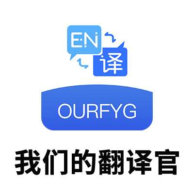 「我们的翻译官」